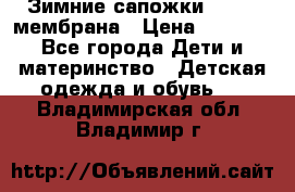 Зимние сапожки kapika мембрана › Цена ­ 1 750 - Все города Дети и материнство » Детская одежда и обувь   . Владимирская обл.,Владимир г.